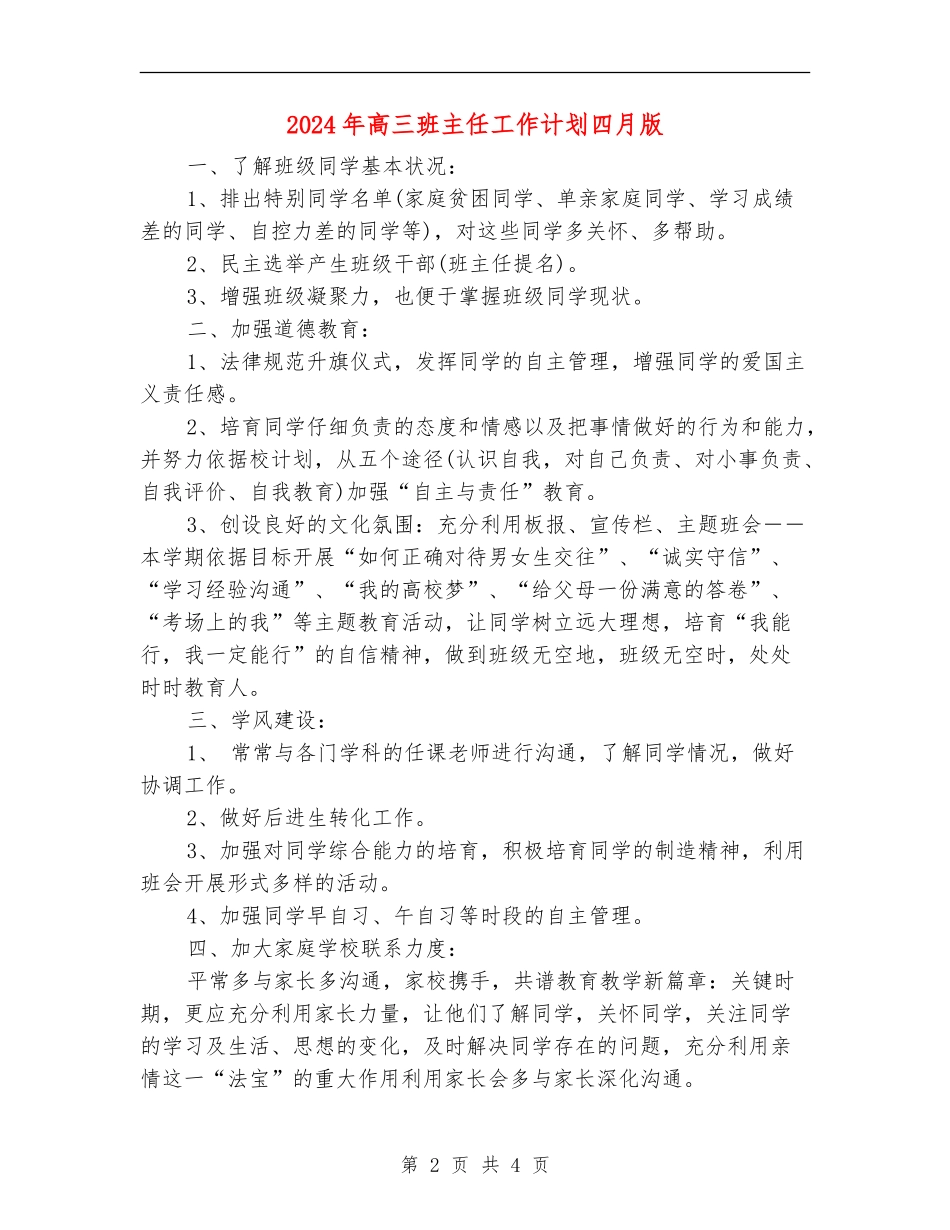 2024年高三班主任工作计划四月版_第2页