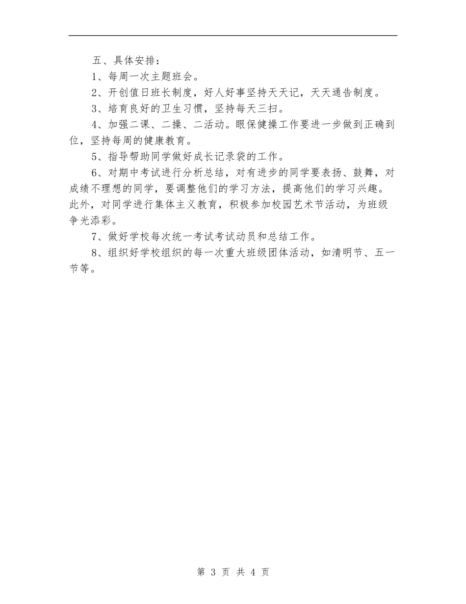 2024年高三班主任工作计划四月版_第3页