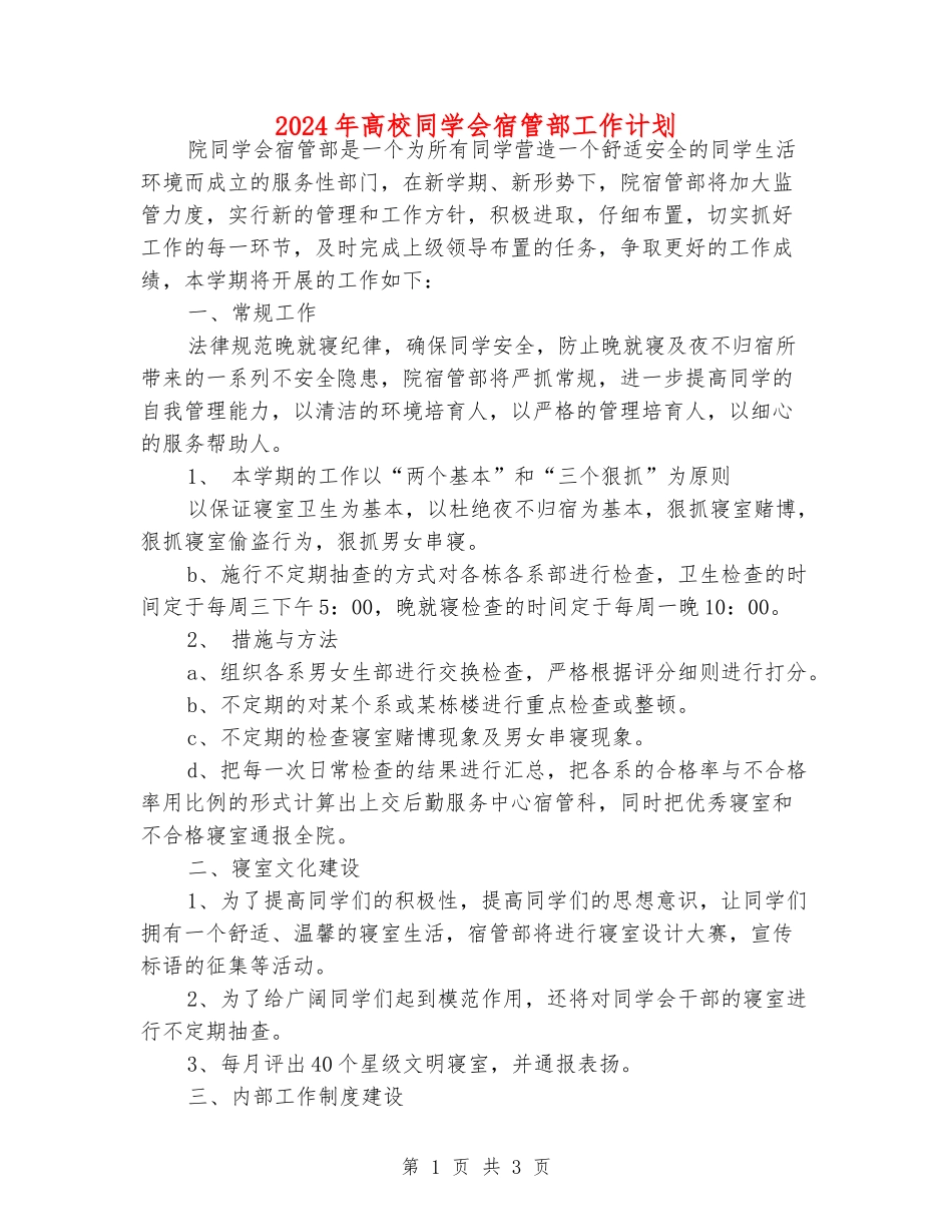2024年大学学生会宿管部工作计划_第1页
