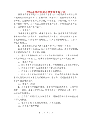 2024年大学学生会宿管部工作计划