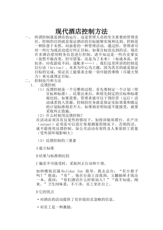 现代酒店控制方法（DOC 29页）