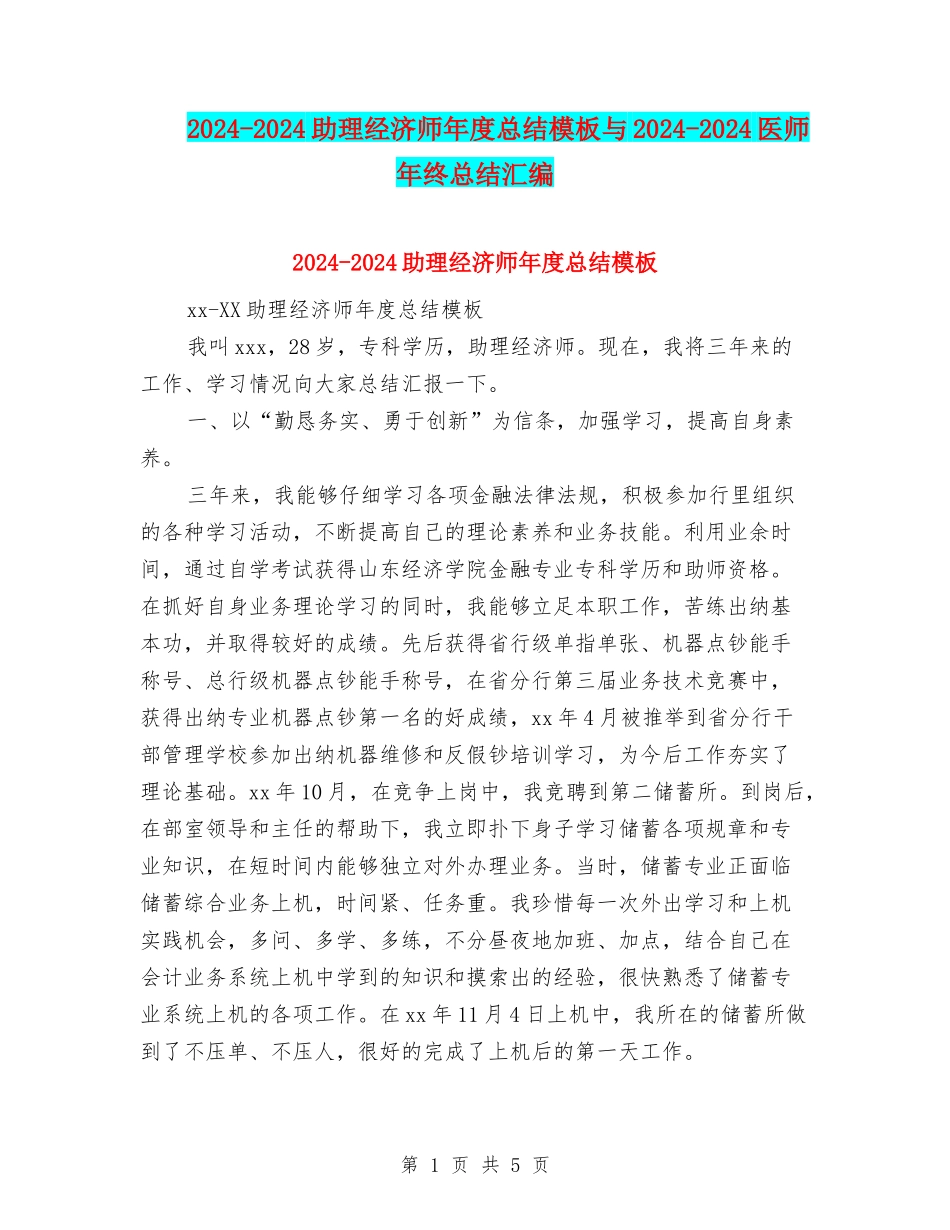2024-2024助理经济师年度总结模板与2024-2024医师年终总结汇编_第1页