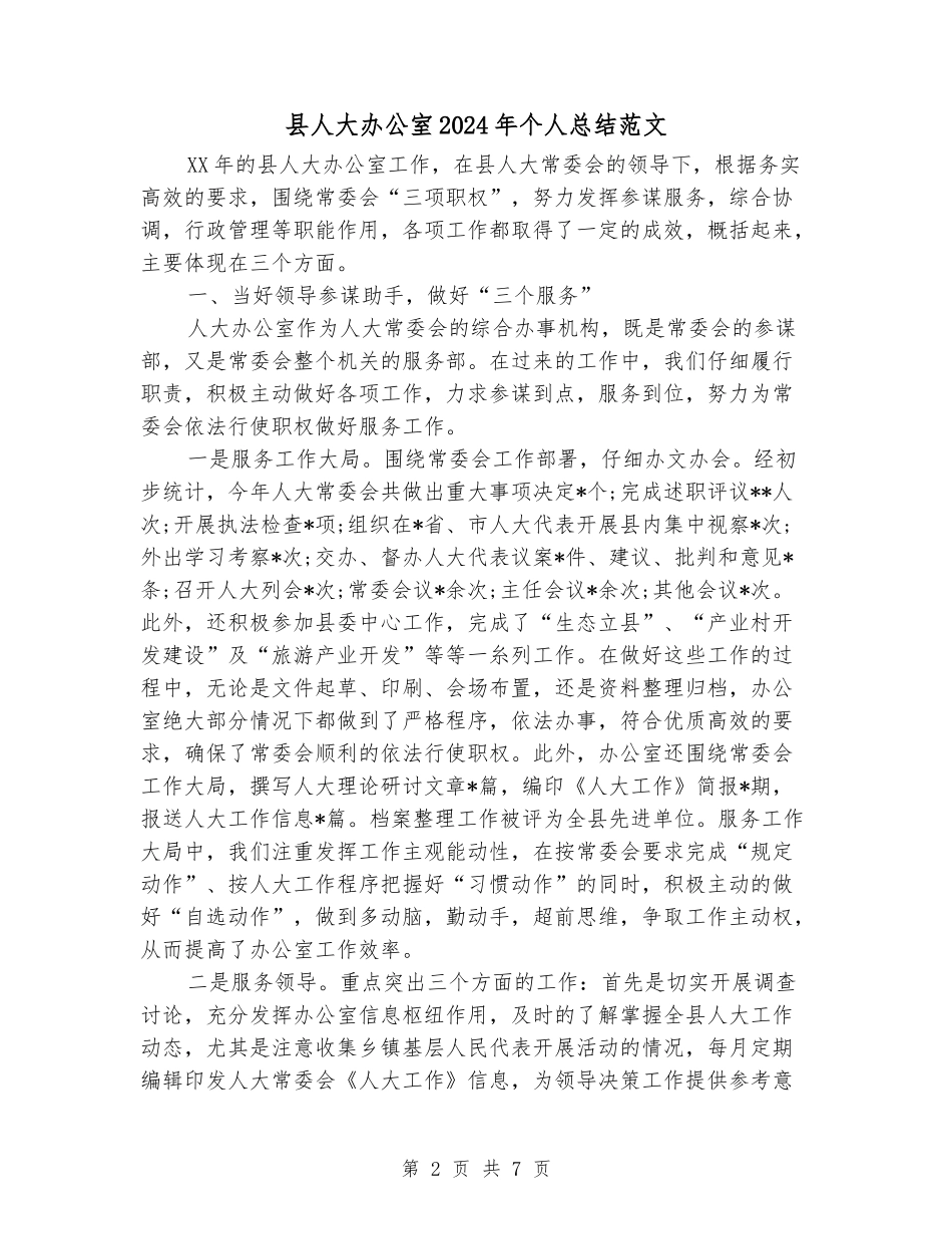 县人大办公室2024年个人总结范文_第2页