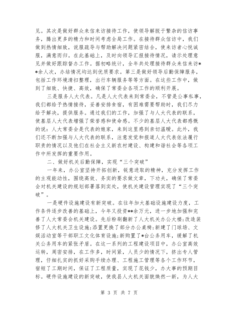 县人大办公室2024年个人总结范文_第3页