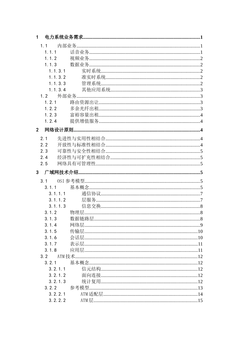 某省电力系统广域数据网络组网技术方案_第2页