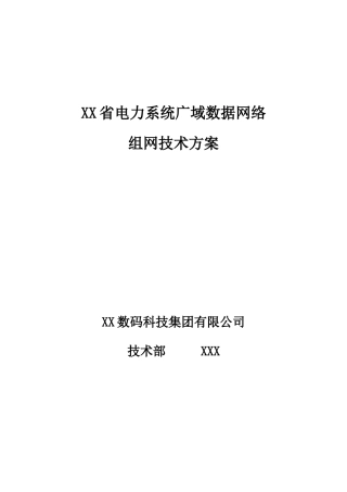 某省电力系统广域数据网络组网技术方案