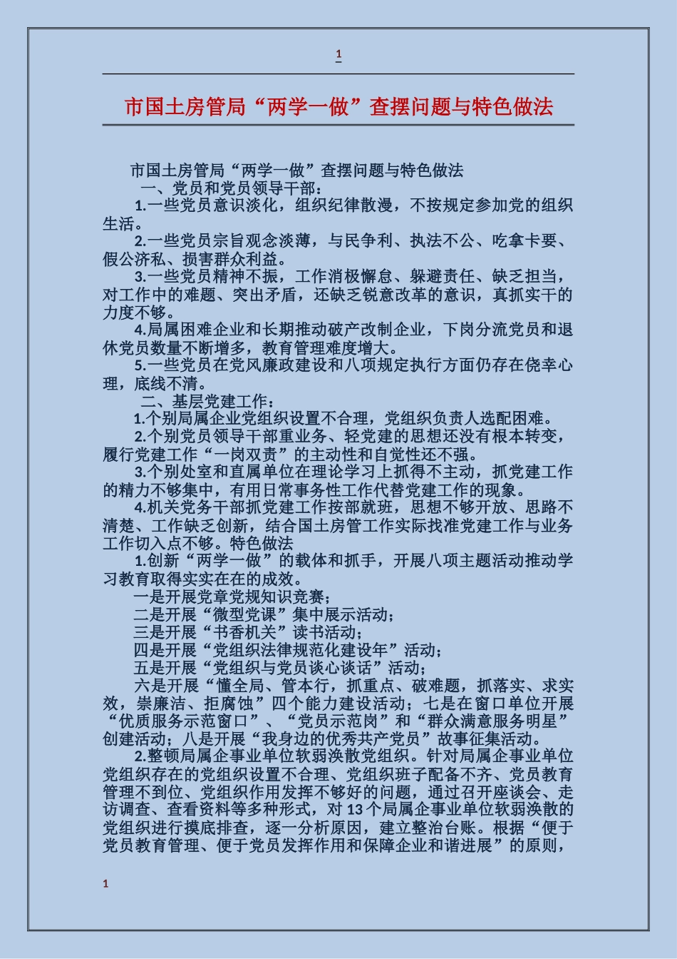 市国土房管局“两学一做”查摆问题与特色做法_第1页