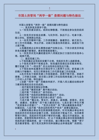 市国土房管局“两学一做”查摆问题与特色做法