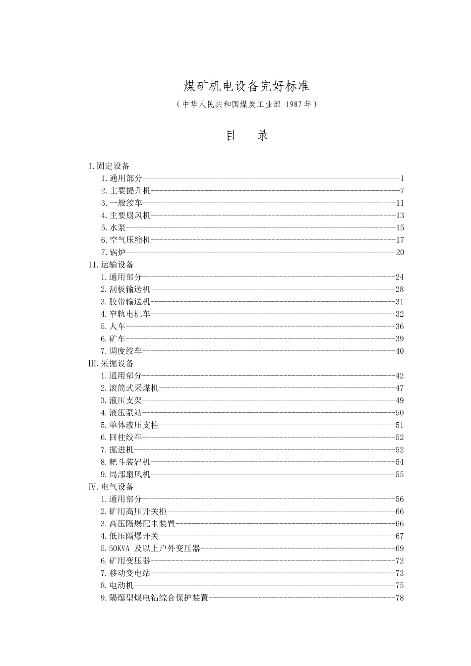 煤矿机电设备完好标准[1]1_第1页