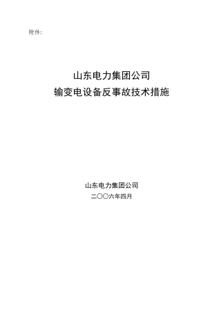 某电力公司输变电设备反事故技术措施