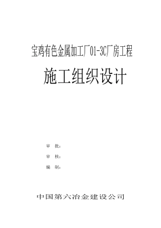 某厂房工程施工组织设计