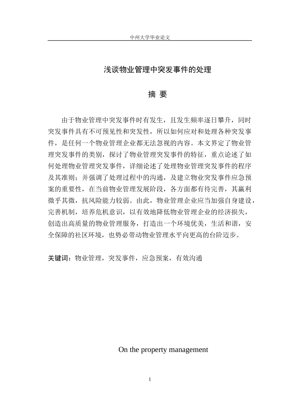 浅谈物业管理突发事件的处理_第3页