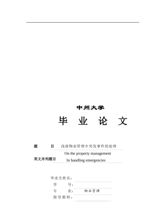 浅谈物业管理突发事件的处理