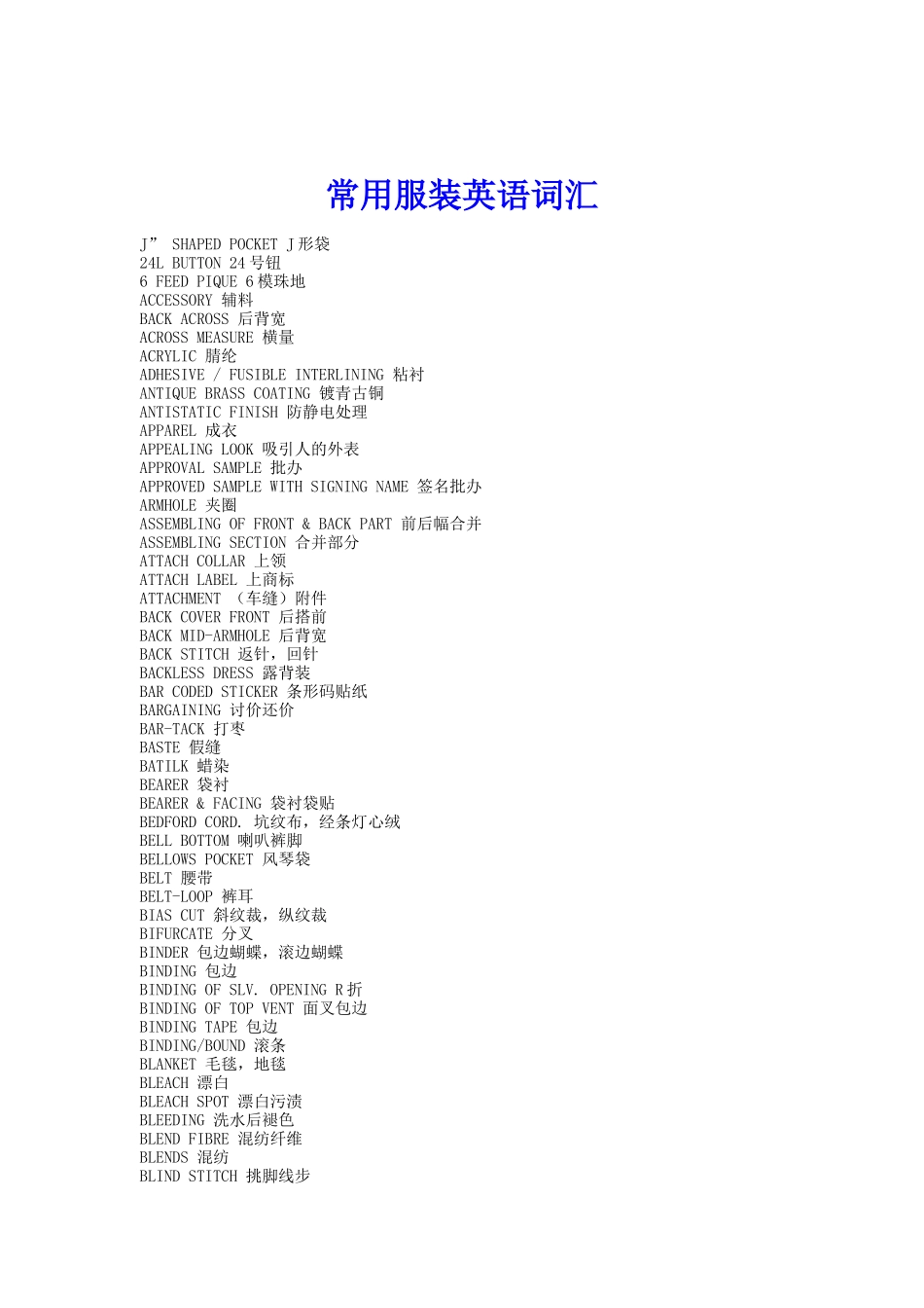 服装常用英语词汇（DOC 109页）_第1页