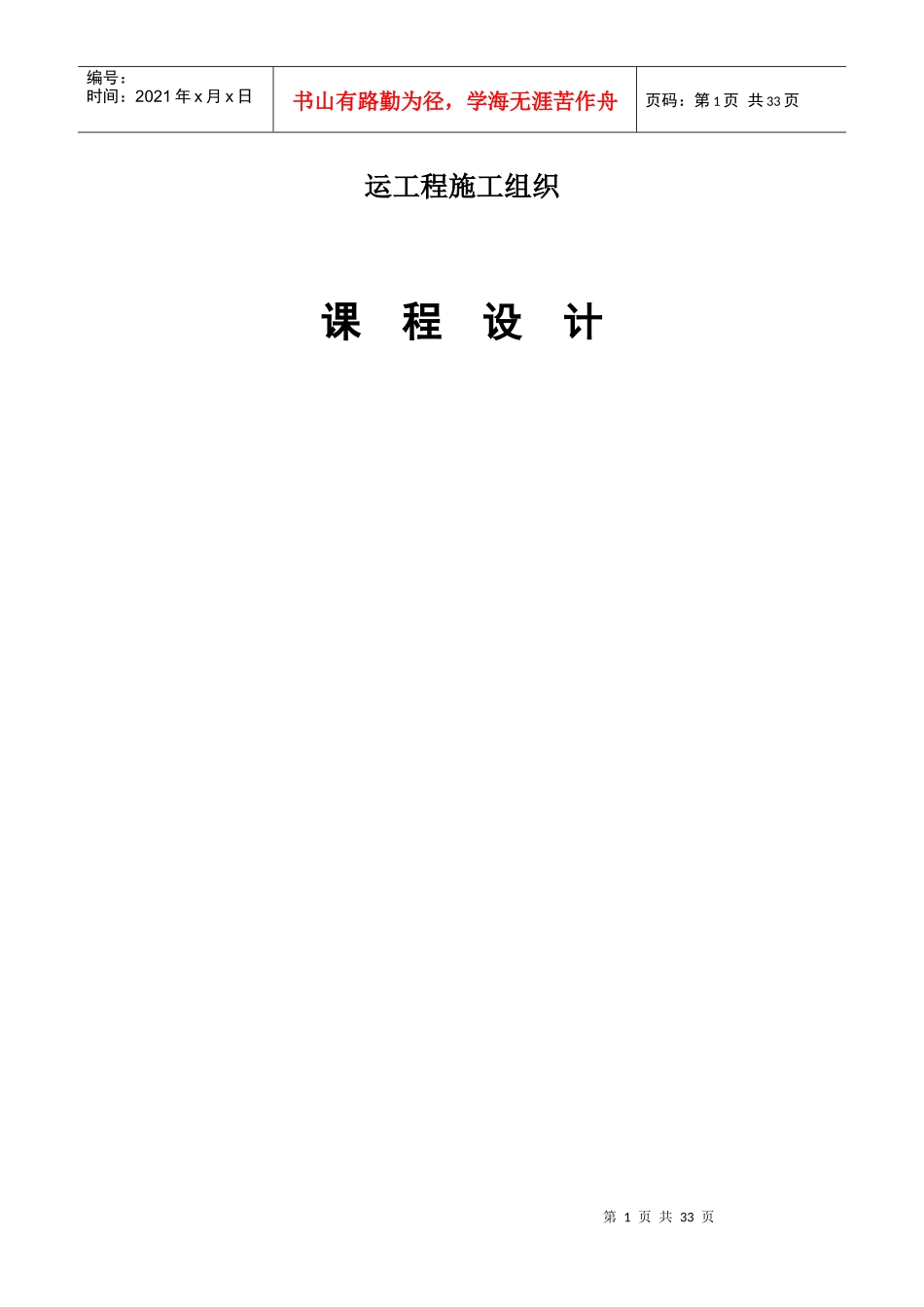 水运工程施工课程设计任务书及指示书(船闸工程施工组织设计)_第1页