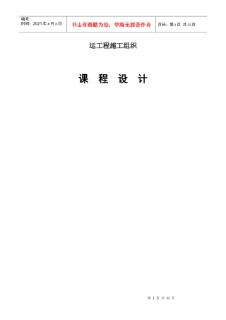 水运工程施工课程设计任务书及指示书(船闸工程施工组织设计)