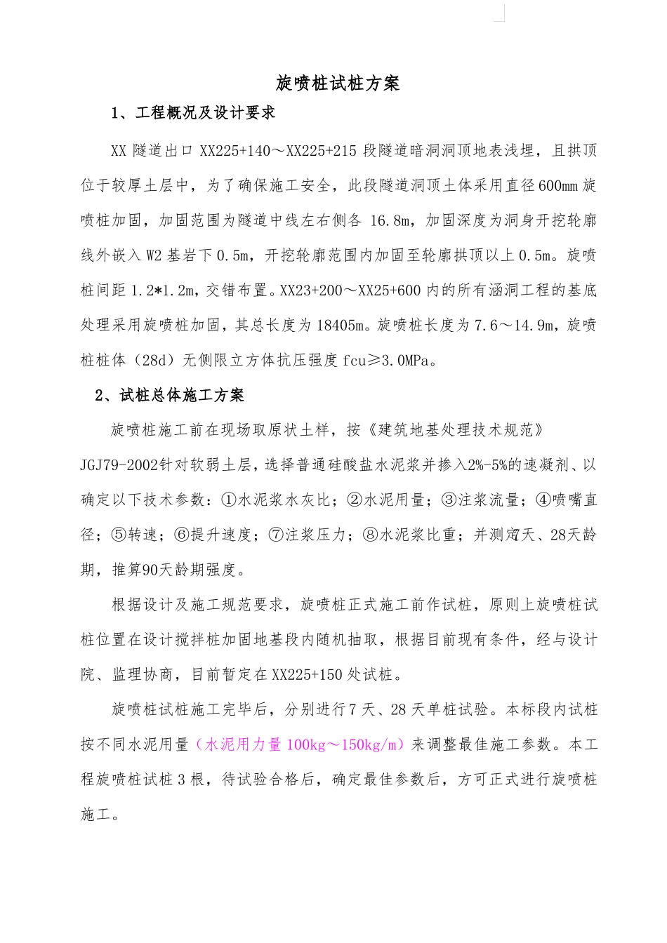 铁路隧道洞口高压旋喷桩加固施工方案_第1页