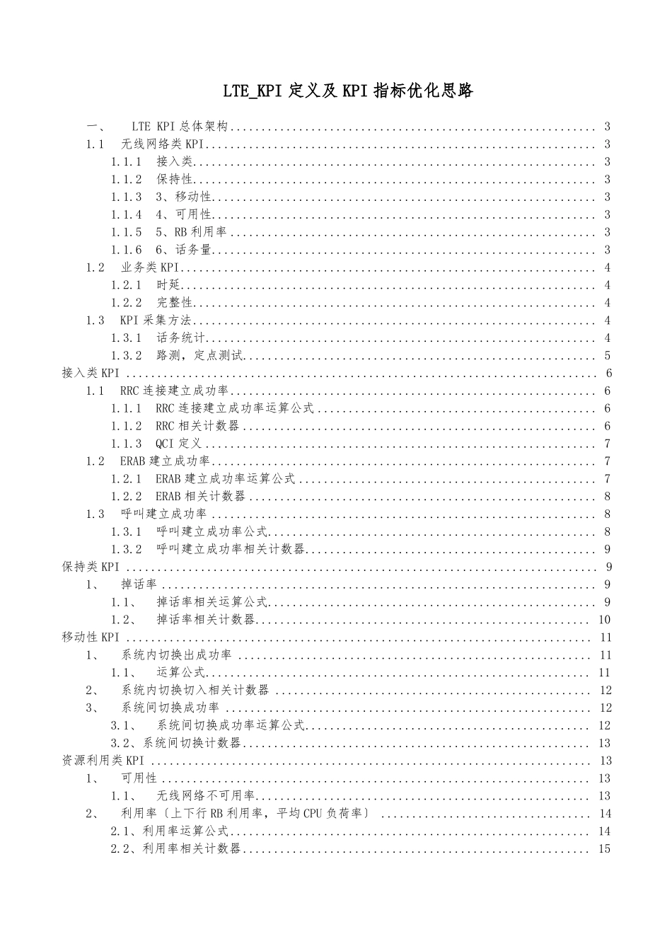 LTEKPI定义及KPI指标优化思路_第1页