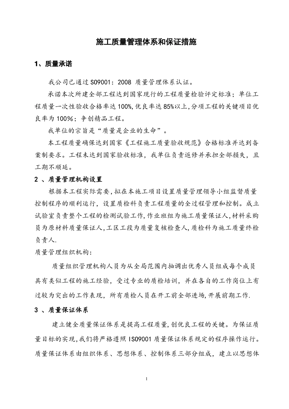 施工质量管理体系和保证措施_第1页