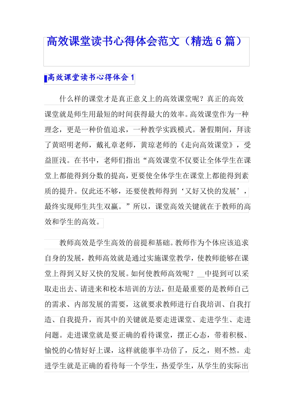 高效课堂读书心得体会范文精选6篇_第1页
