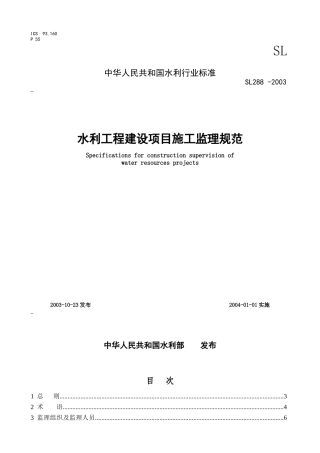 水利监理规范(SL288_-XXXX)