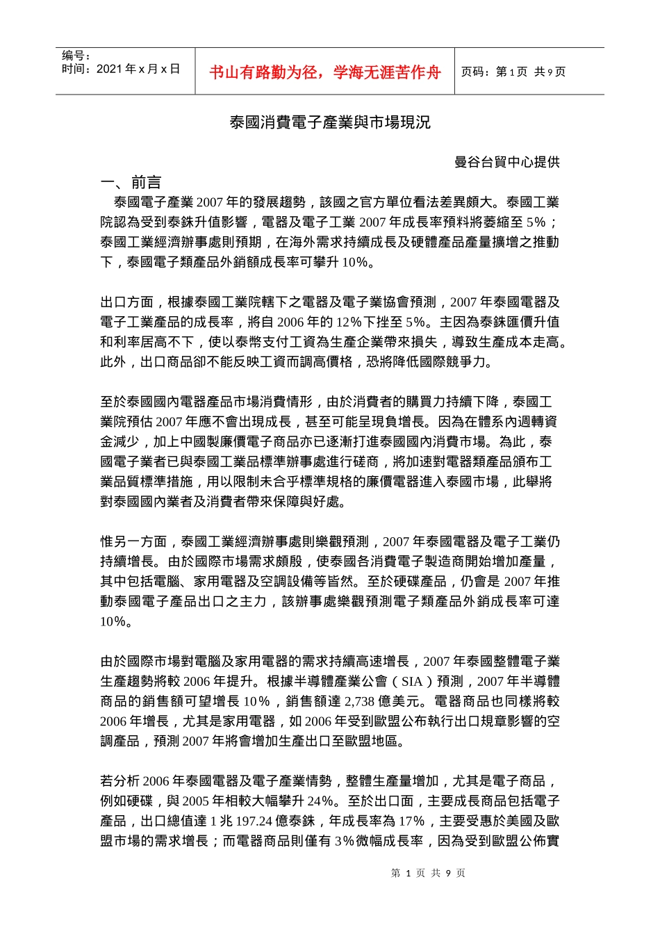 泰国消费电子产业与市场现况_第1页