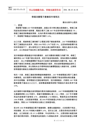 泰国消费电子产业与市场现况