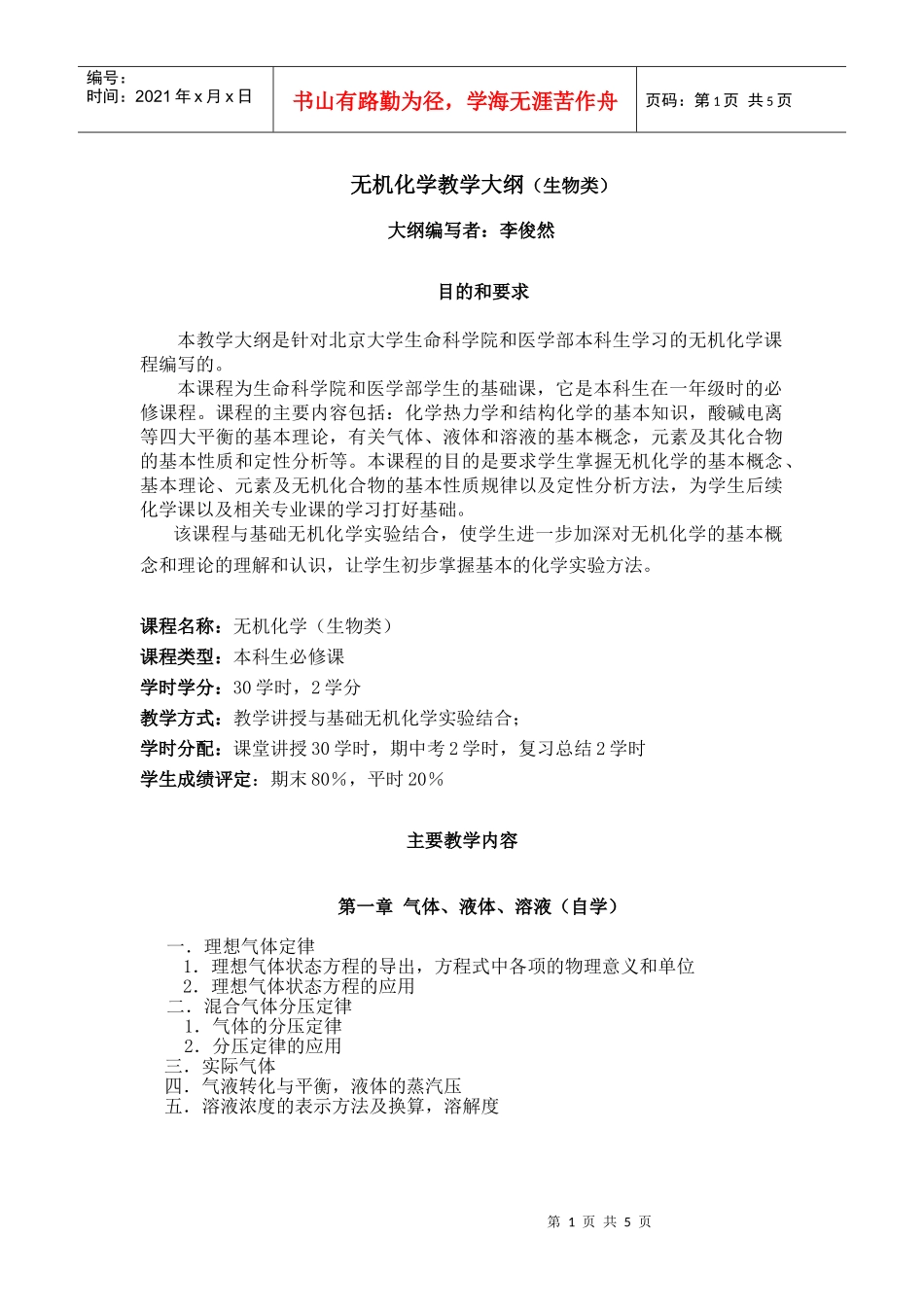 无机化学教学大纲（生物类）_第1页