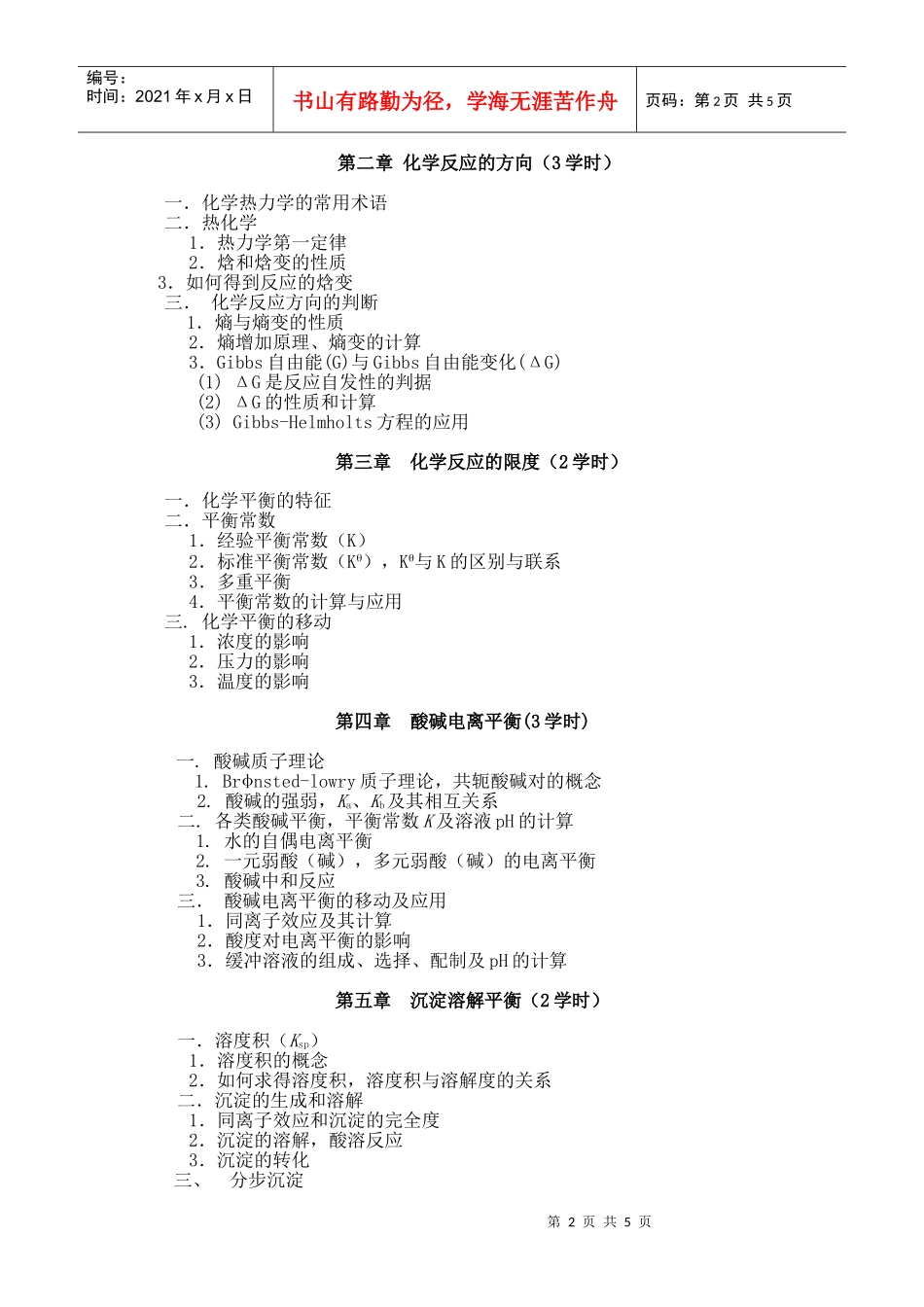 无机化学教学大纲（生物类）_第2页