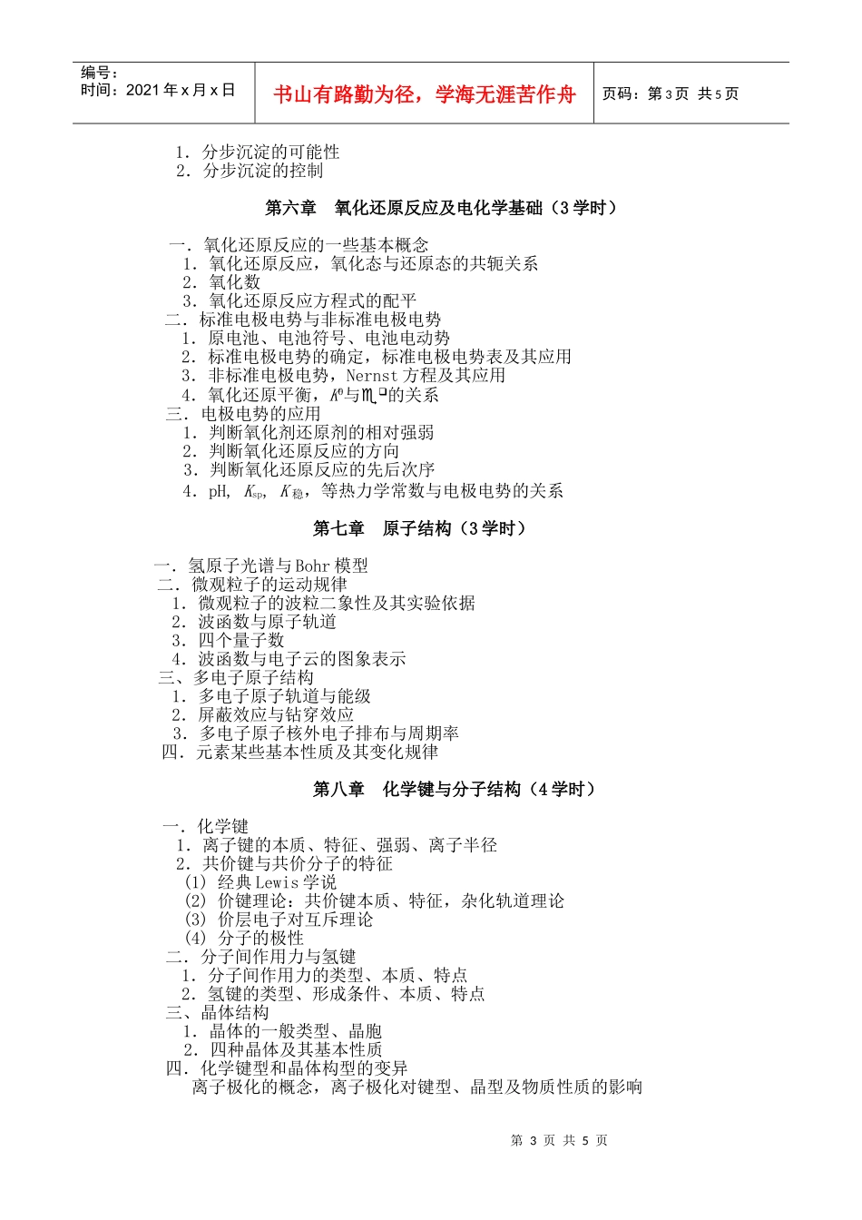 无机化学教学大纲（生物类）_第3页