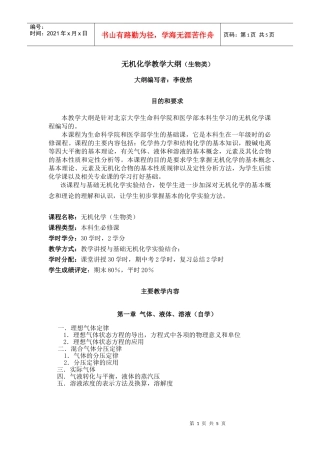 无机化学教学大纲（生物类）