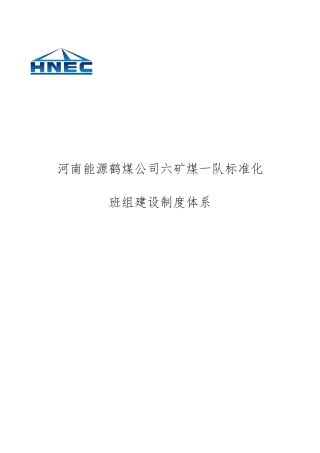 煤公司六矿煤一队标准化班组建设制度体系培训资料