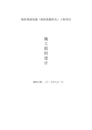 海防基础设施工程施工组织设计