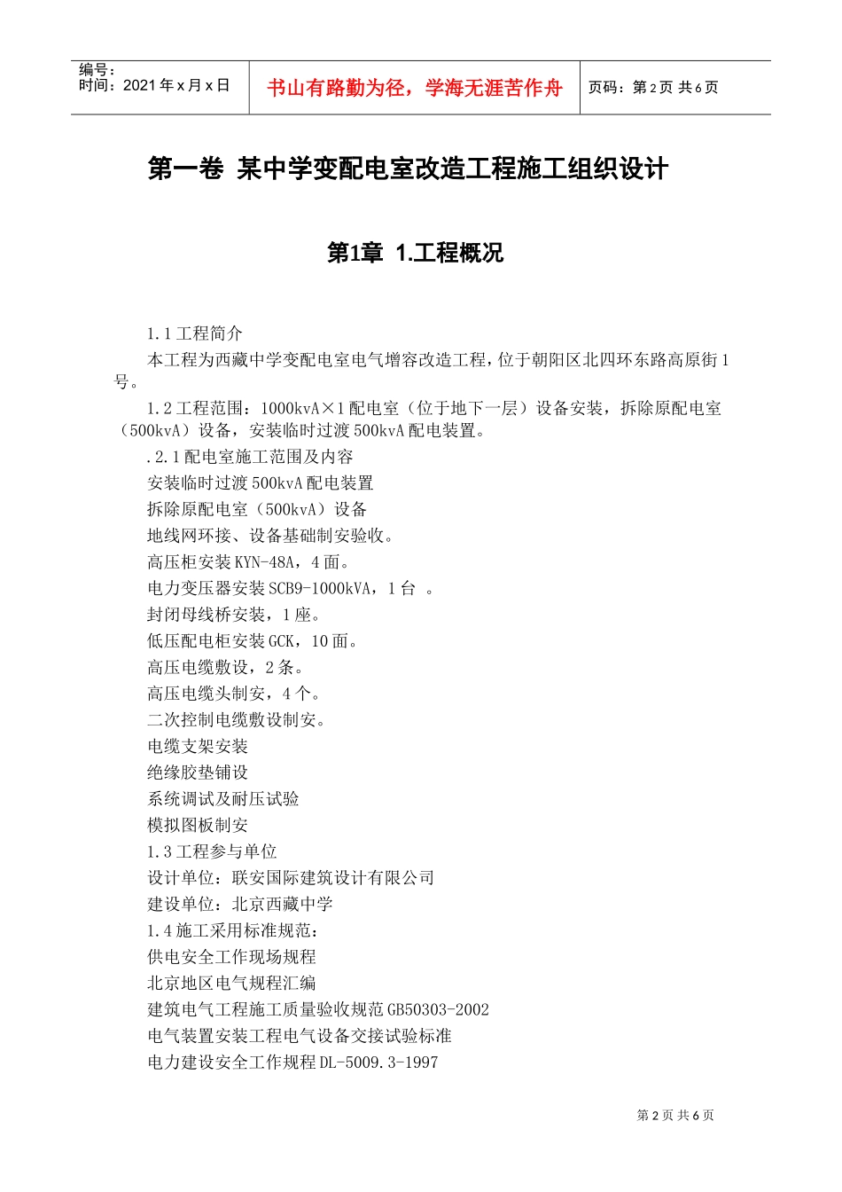 某中学变配电室改造工程施工组织设计(DOC6页)_第2页