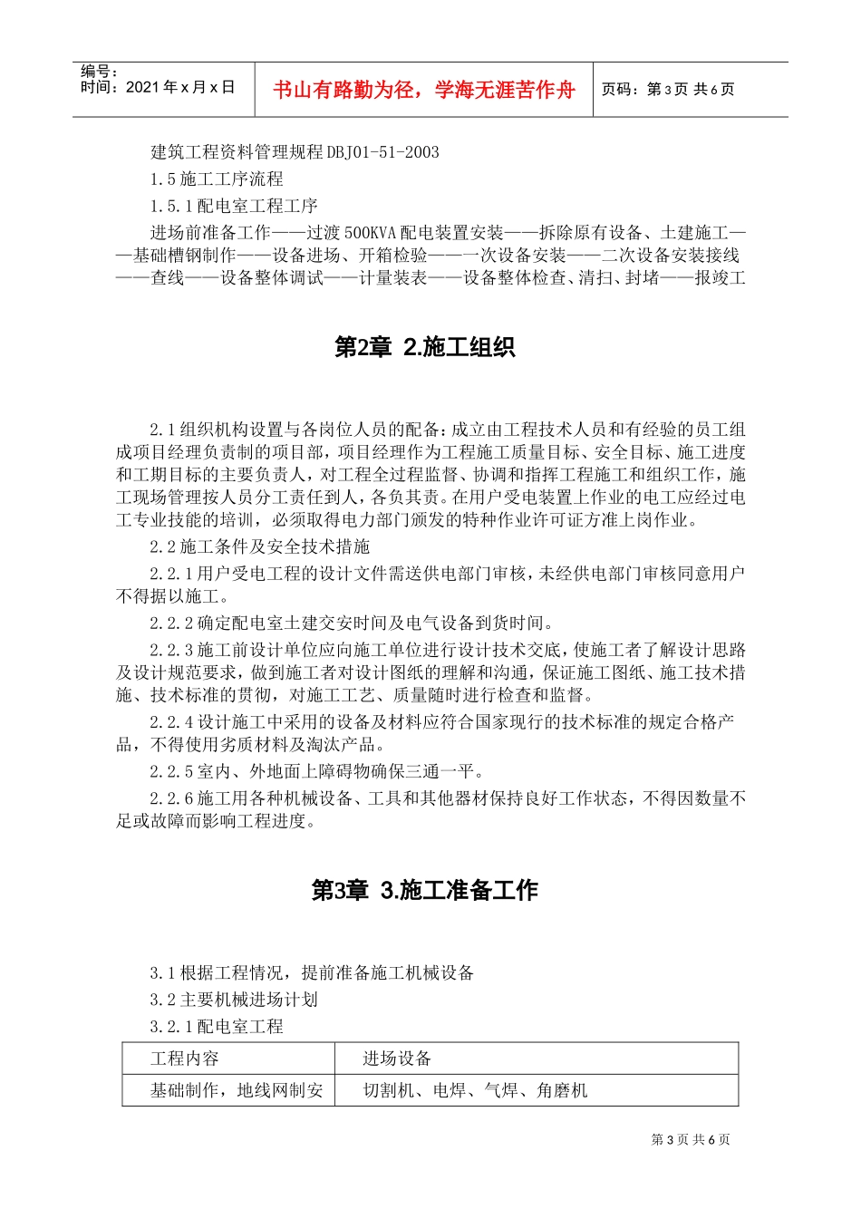 某中学变配电室改造工程施工组织设计(DOC6页)_第3页