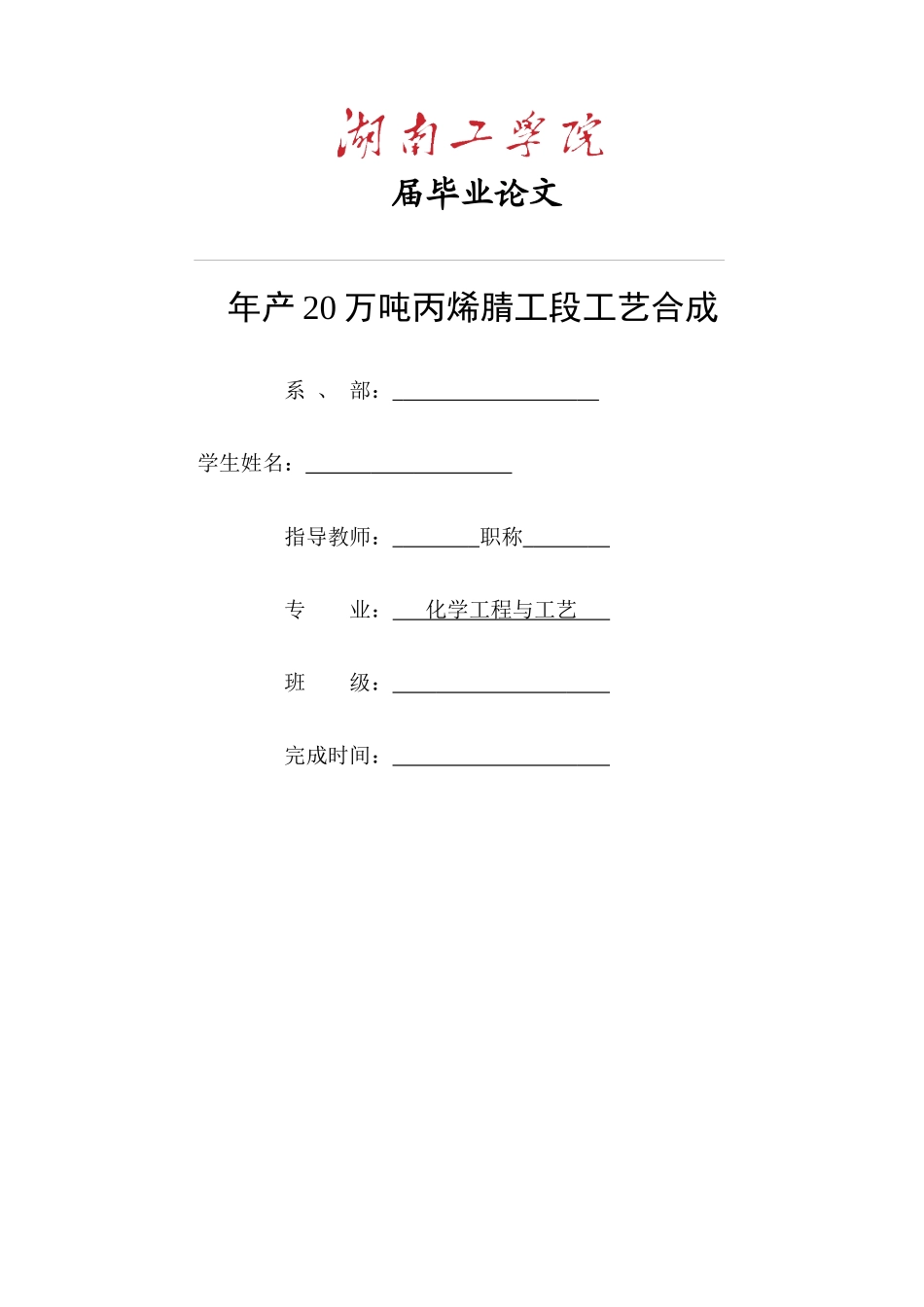 最新丙烯腈工段工艺合成化工毕业设计_第1页