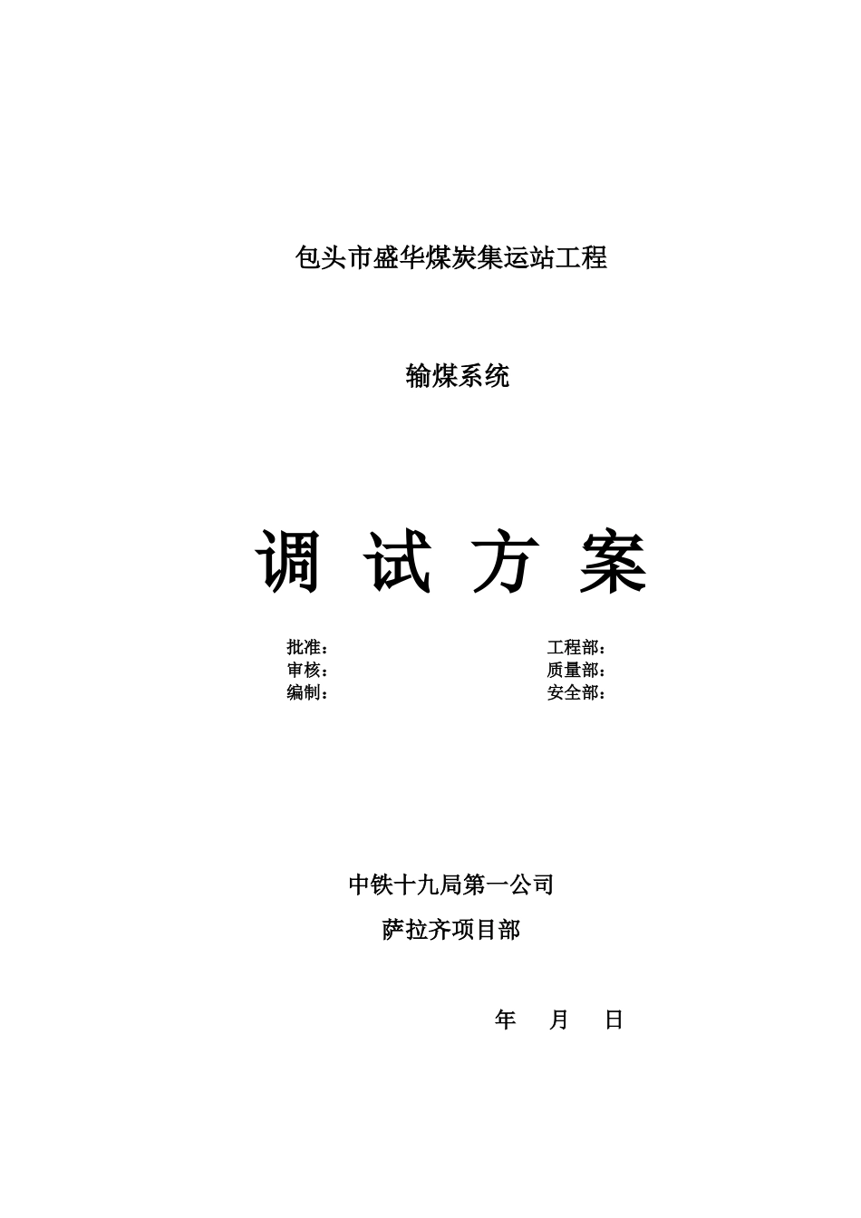 煤炭集运站调试方案_第1页