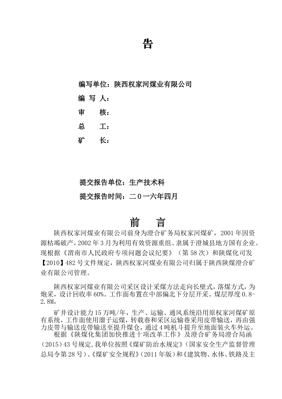 权家河煤业有限公司闭坑报告(DOC44页)_第2页