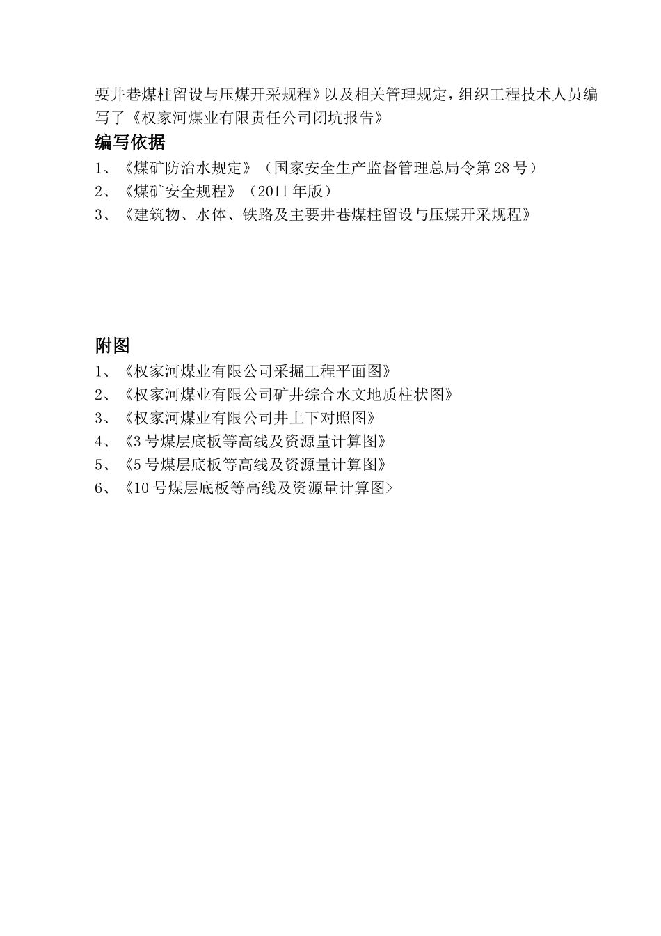 权家河煤业有限公司闭坑报告(DOC44页)_第3页