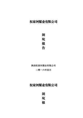 权家河煤业有限公司闭坑报告(DOC44页)