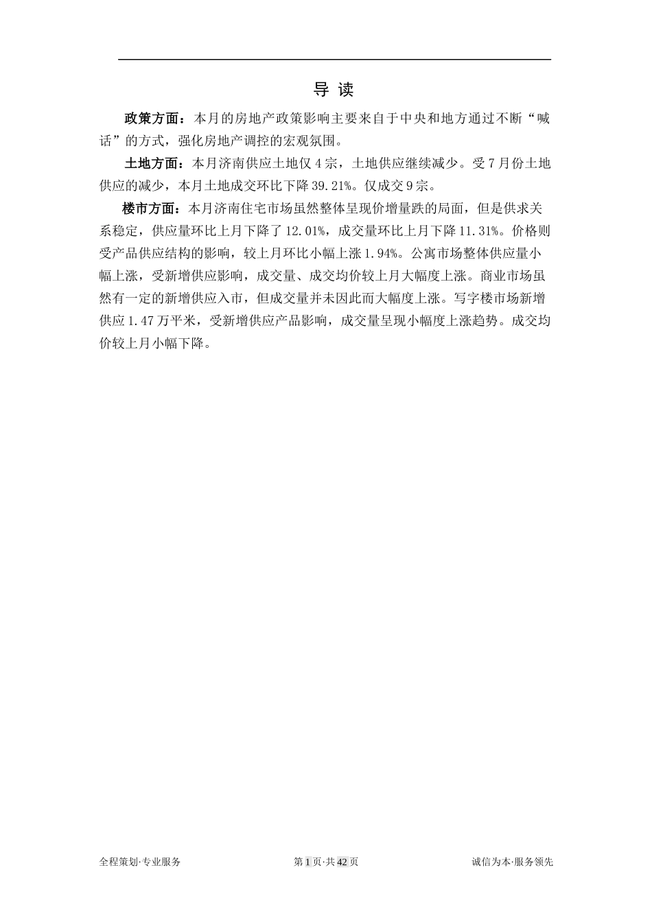 济南房地产XXXX年8月市场月报_第1页