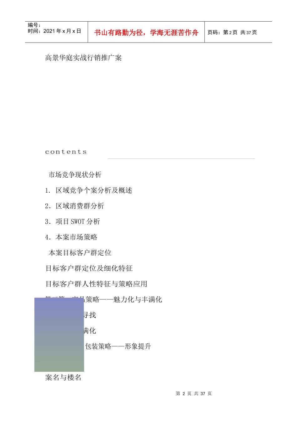 某地产项目实战行销推广案_第1页