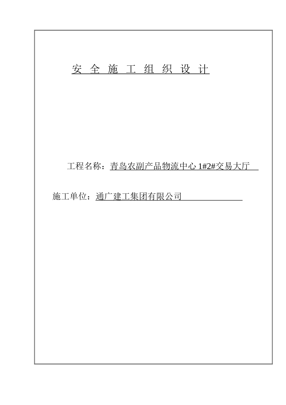 某建工集团有限公司安全施工组织设计_第2页