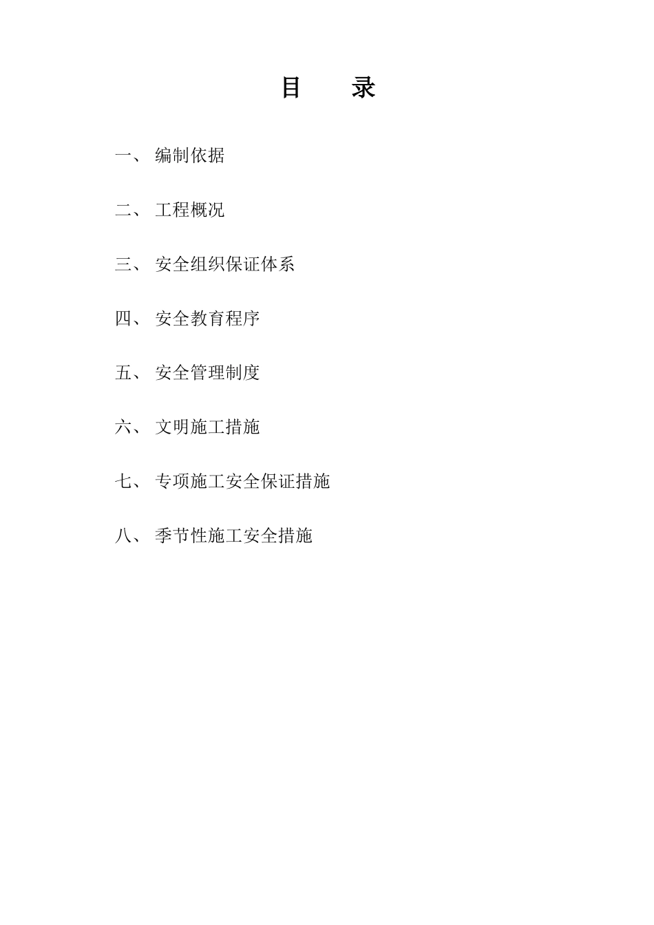 某建工集团有限公司安全施工组织设计_第3页