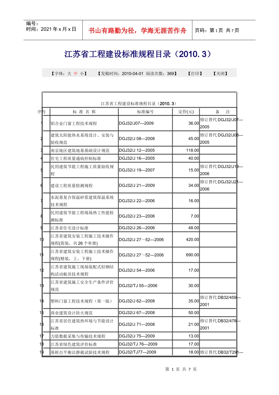 江苏省工程建设标准规程目录XXXX年_第1页