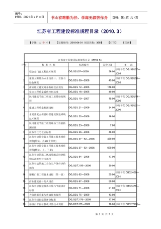 江苏省工程建设标准规程目录XXXX年