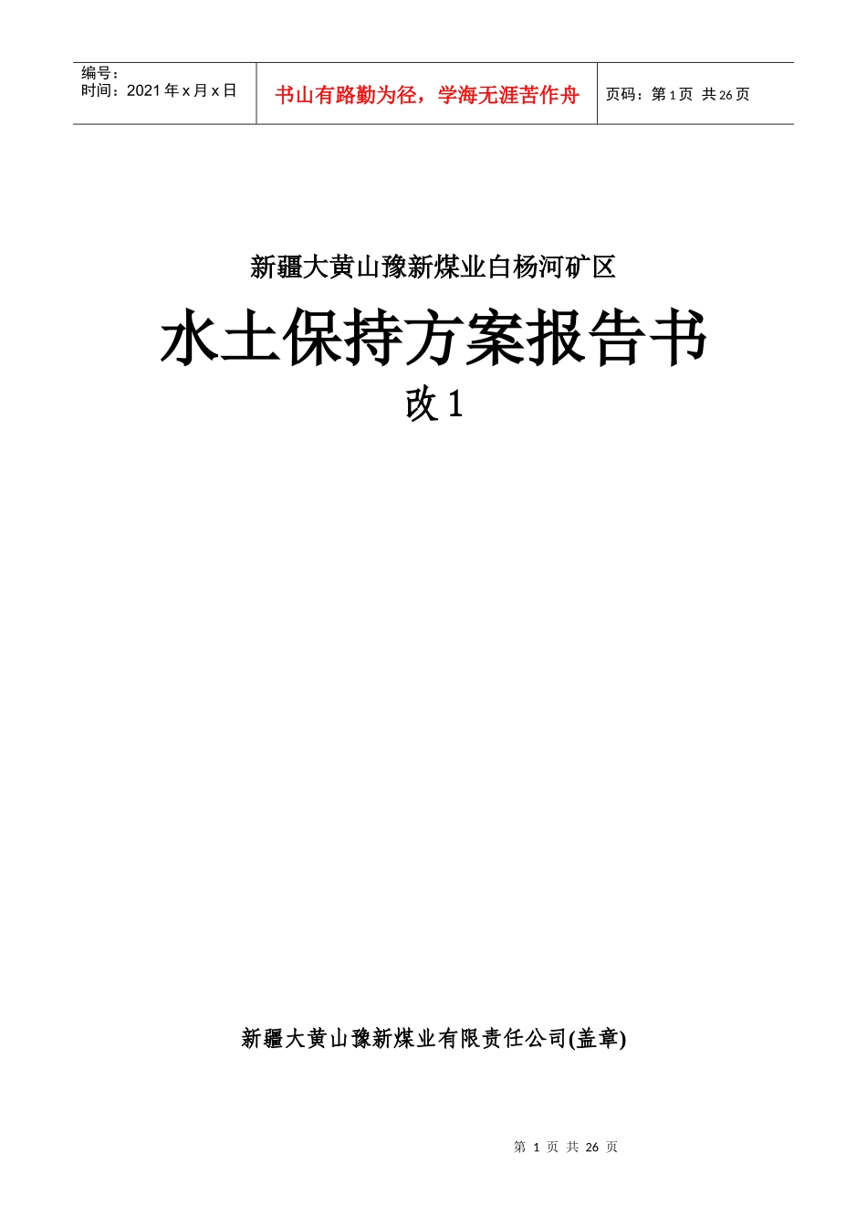 水土保持方案XXX矿区_第1页