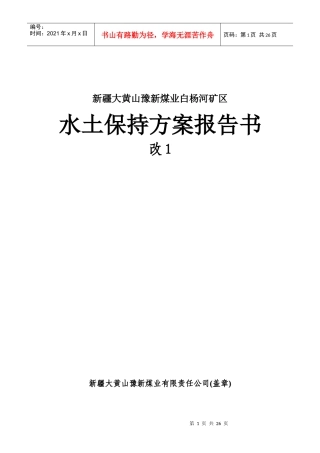 水土保持方案XXX矿区