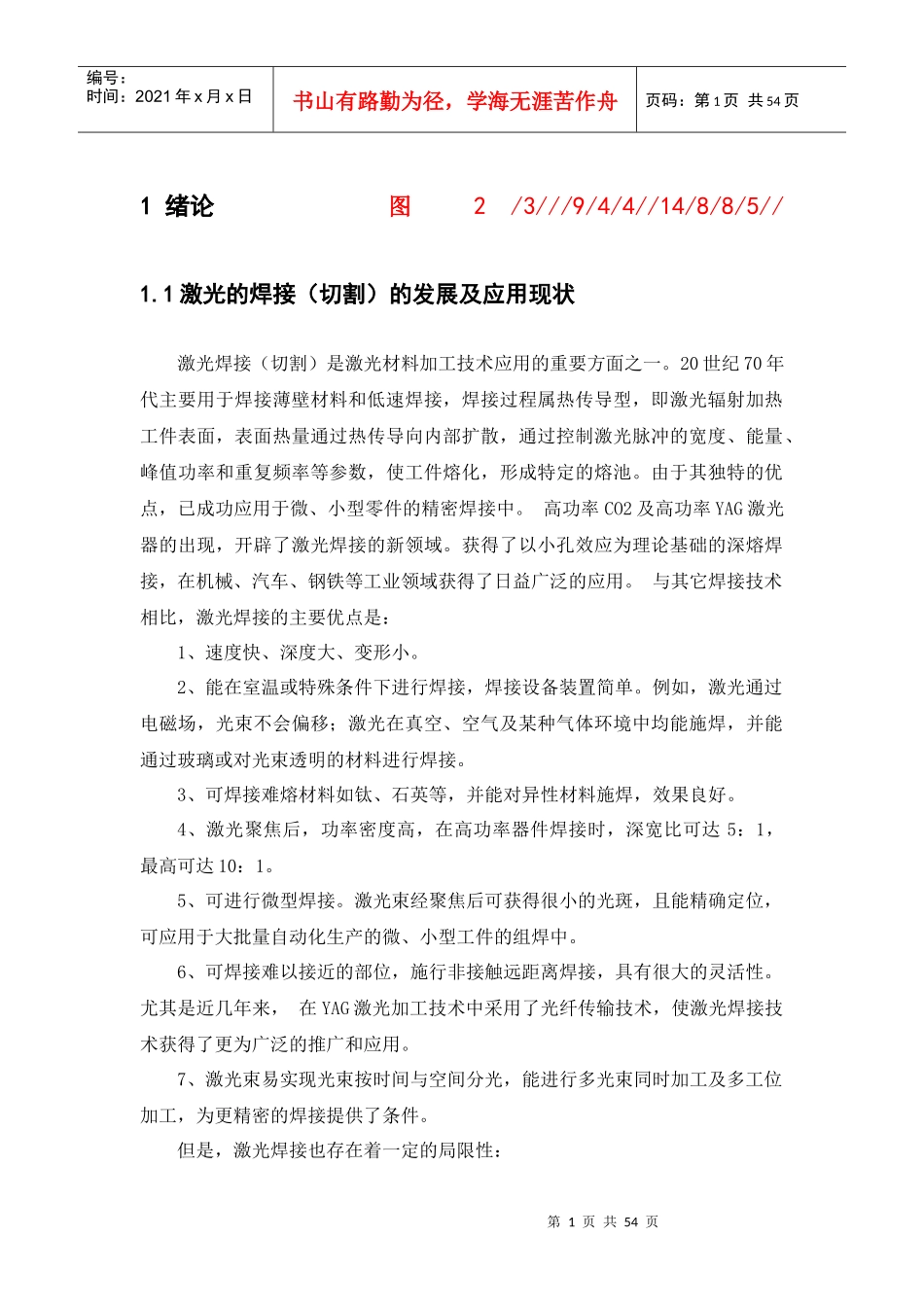 激光焊接(切割)数控工作台微机控制系统设计_第1页