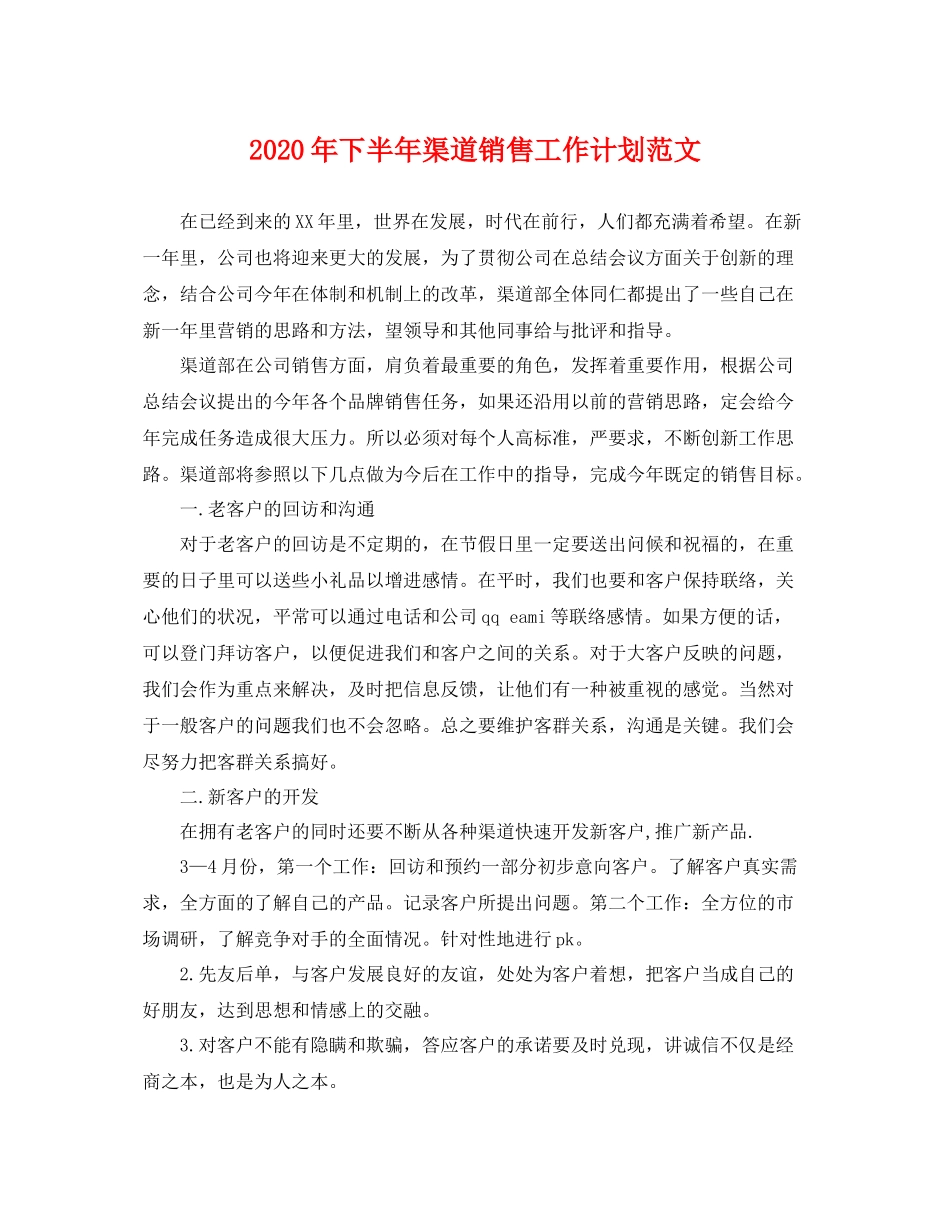 2020年下半年渠道销售工作计划范文 _第1页